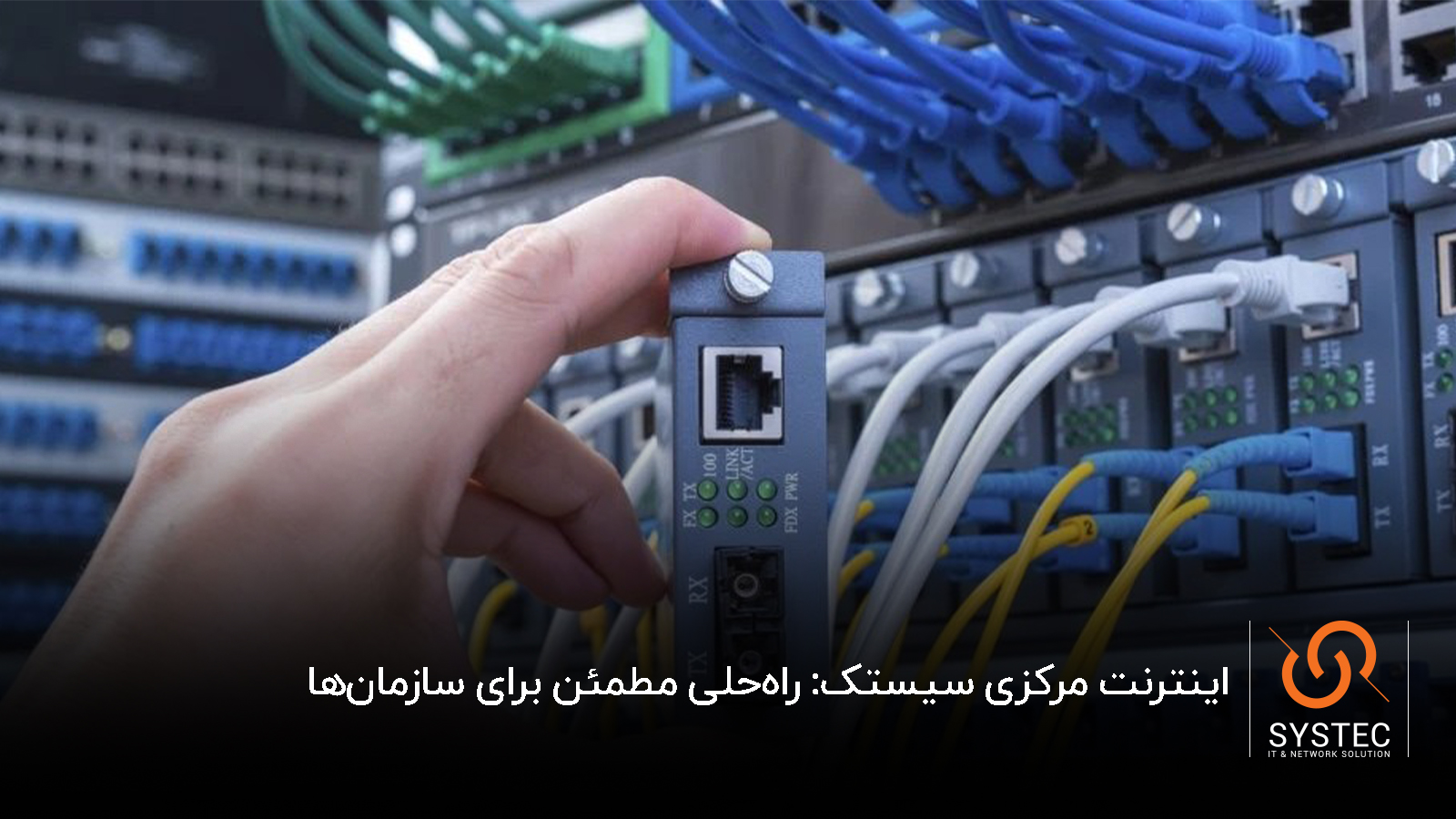 اینترنت مرکزی سیستک