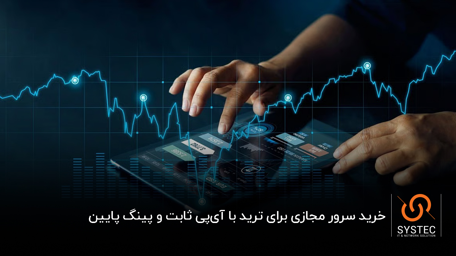 سرور مجازی برای ترید