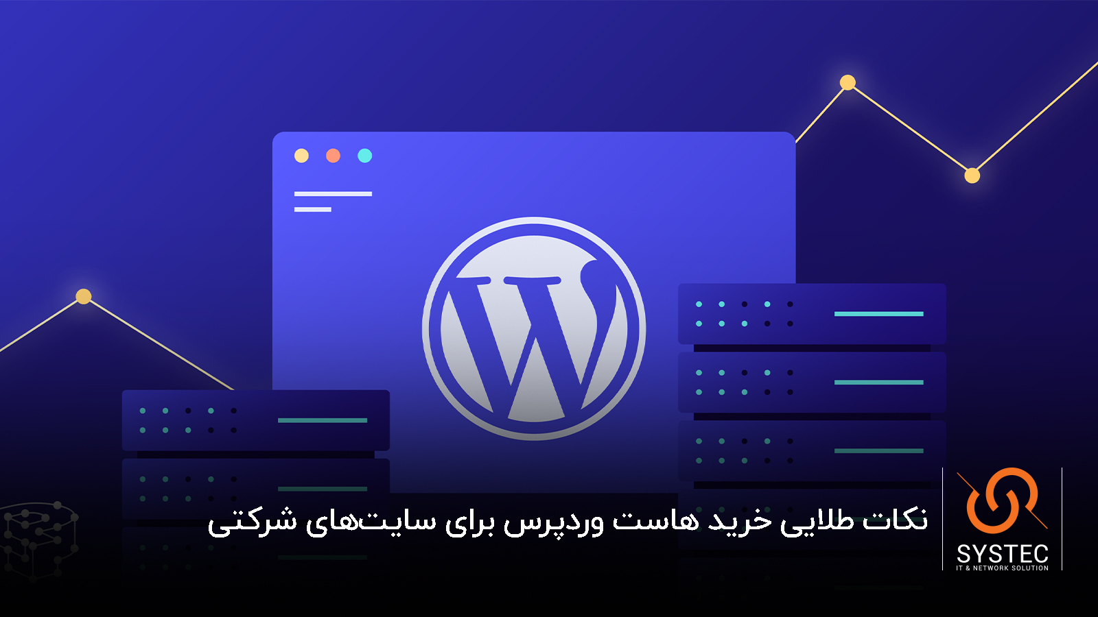 نکات طلایی خرید هاست وردپرس برای سایت‌های شرکتی