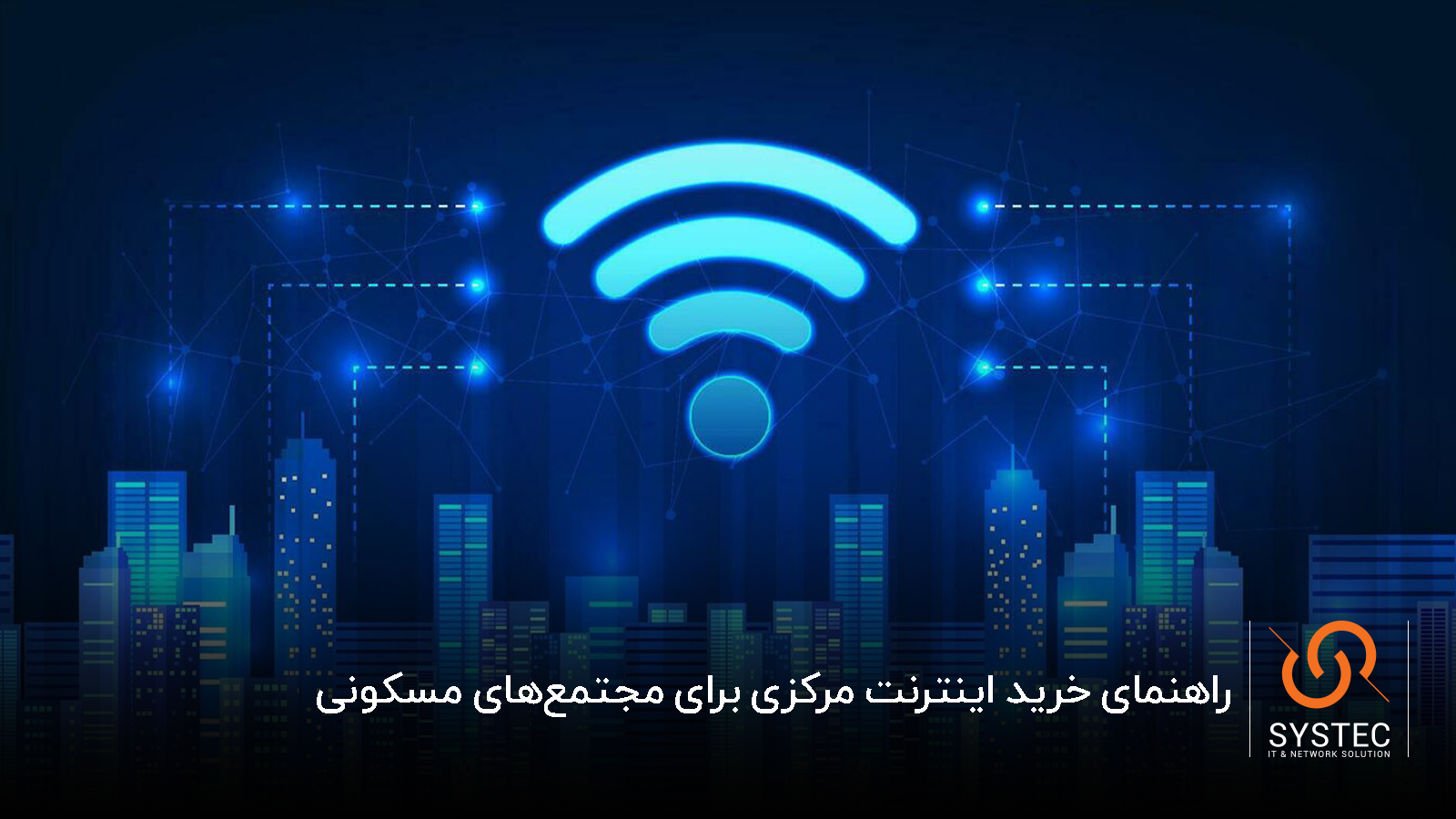 راهنمای خرید اینترنت مرکزی برای مجتمع‌های مسکونی