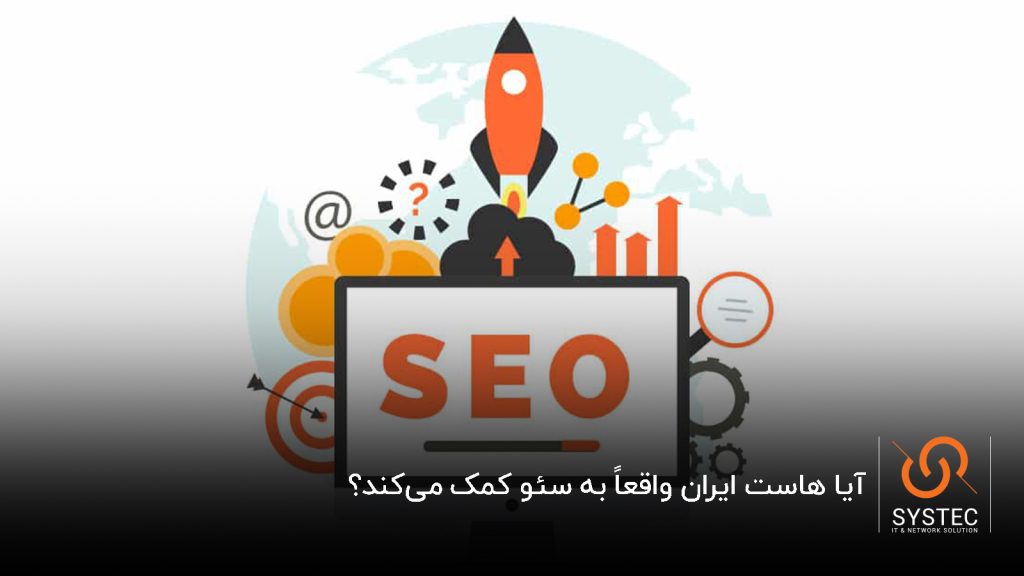 آیا هاست ایران واقعاً به سئو کمک میکند؟