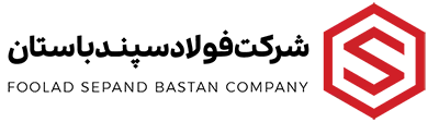شرکت فولاد سپند باستان